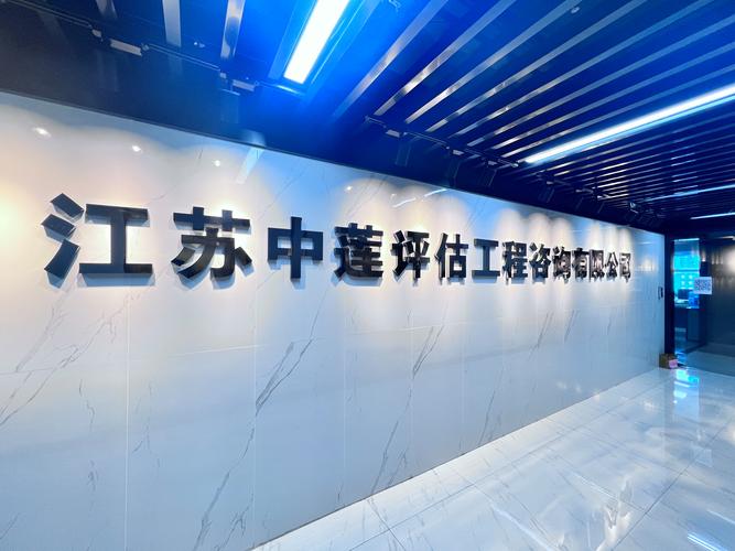 专业资产评估咨询，赋能价值决策——江苏中莲土地房地产资产评估造价