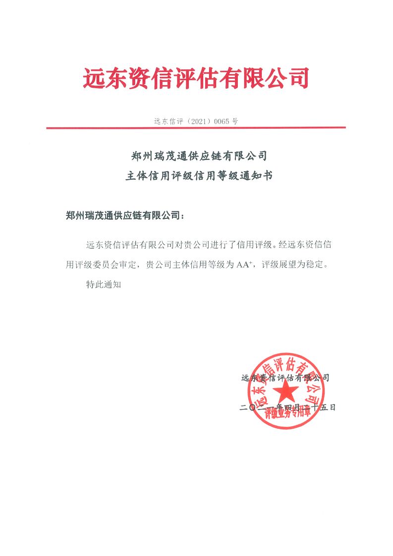 郑州瑞茂通获AA+评级，中瑞实业集团收获第三家优质评级主体 —— 资产评估咨询业务迎来新机遇