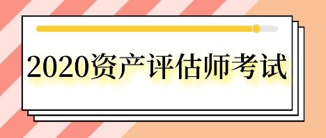 考取资产评估师后，如何开展资产评估咨询业务？