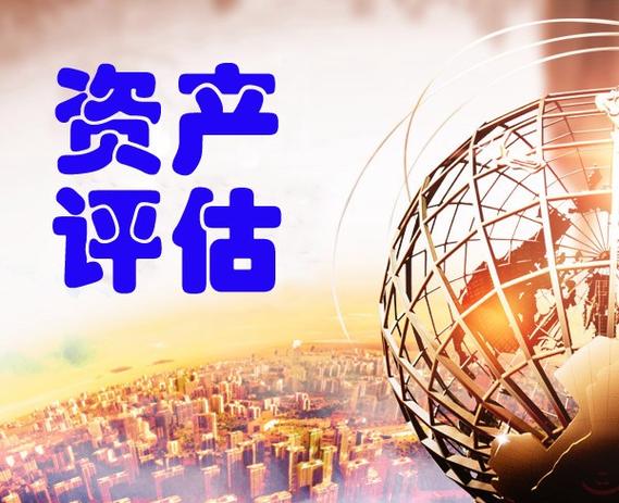 专业评估，精准护航——安阳配件厂机器设备资产评估全解析
