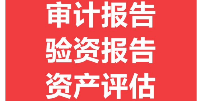 北京国内审计报告业务特点与资产评估咨询服务 值得信赖的专业保障